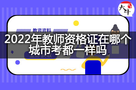 2022年教师资格证