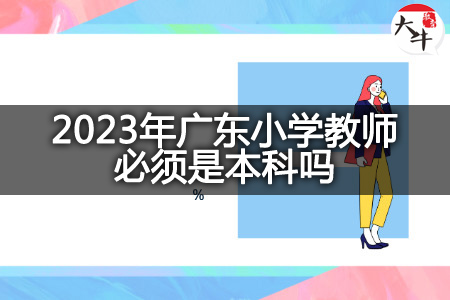 2023年广东小学教师本科