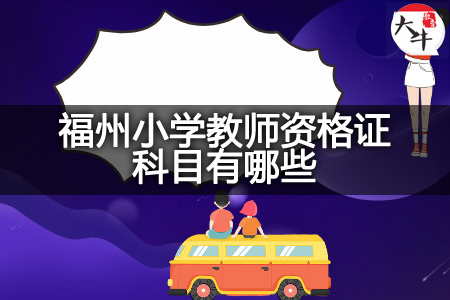 福州小学教师资格证科目