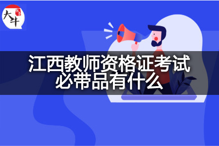 江西教师资格证考试必带品