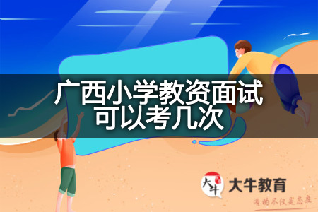 广西小学教资面试