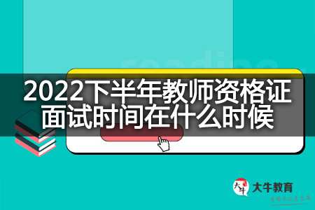 2022下半年教师资格证面试时间