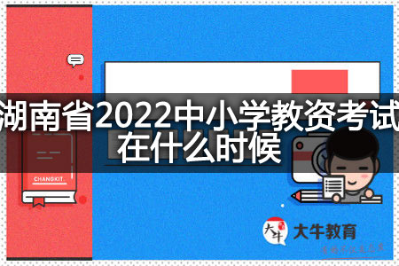 湖南省2022中小学教资考试