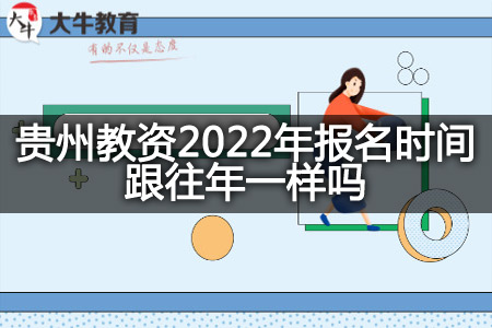 贵州教资2022年报名时间