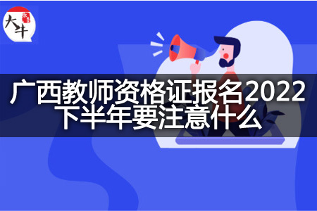 广西教师资格证报名2022下半年