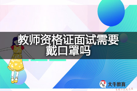 教师资格证面试戴口罩