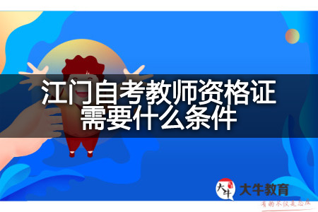 江门自考教师资格证条件