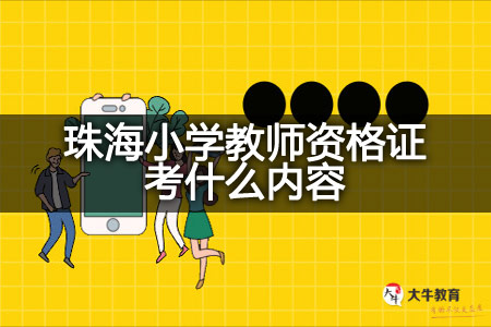 珠海小学教师资格证