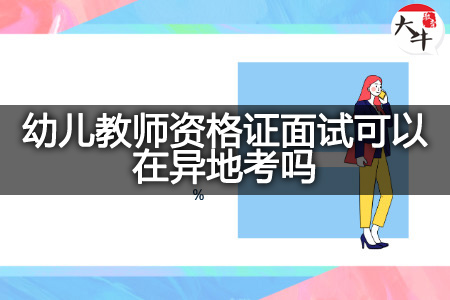 幼儿教师资格证面试