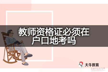 教师资格证在户口地考