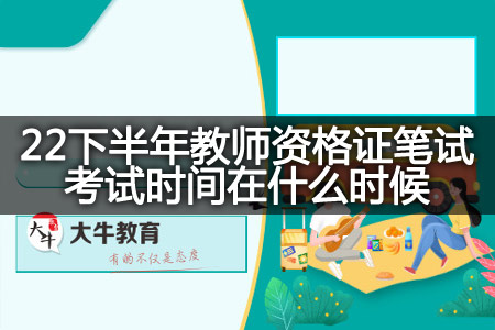 22下半年教师资格证笔试考试时间