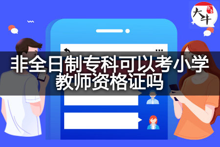 非全日制专科考小学教师资格证