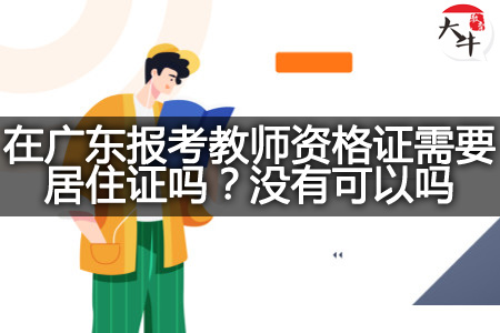 在广东报考教师资格证居住证