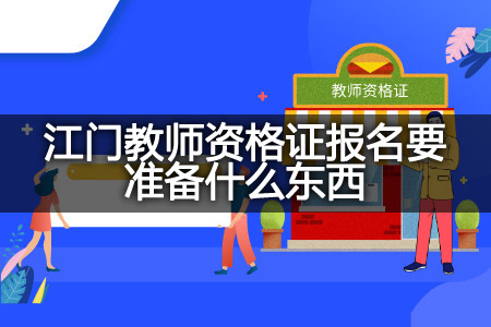 江门教师资格证报名