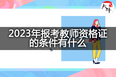 2023年报考教师资格证条件