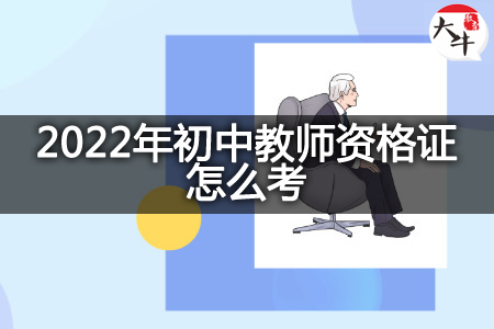 2022年初中教师资格证考试