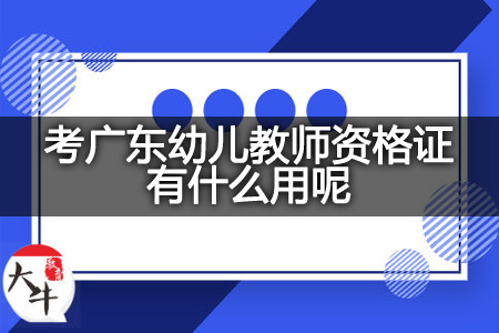 考广东幼儿教师资格证用处