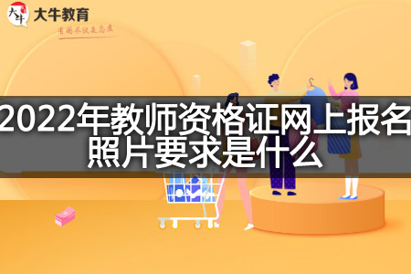 2022年教师资格证网上报名照片