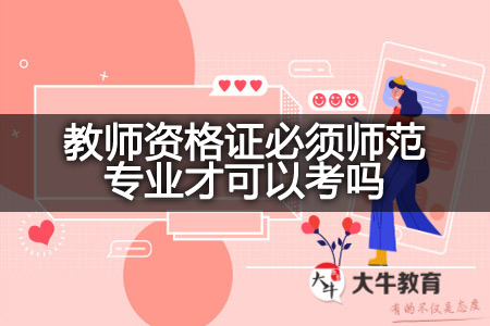 教师资格证师范专业