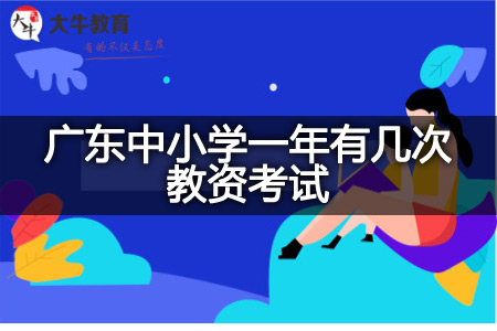 广东中小学教资考试