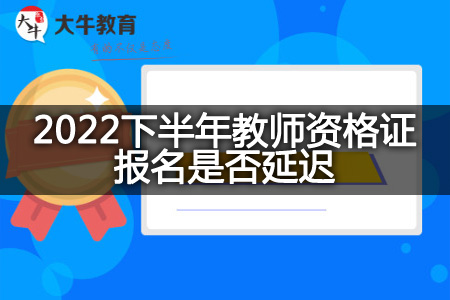 2022下半年教师资格证报名