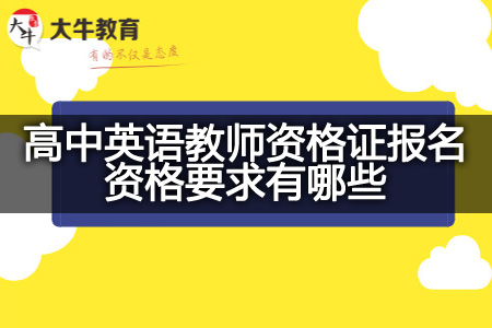 高中英语教师资格证报名