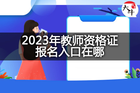 2023年教师资格证报名入口