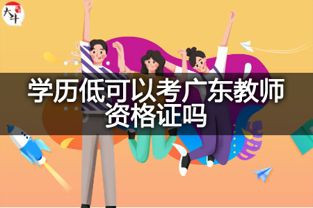 学历低考广东教师资格证