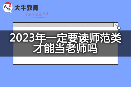 2023年读师范类当老师