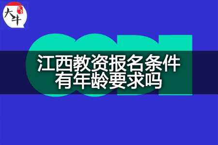 江西教资报名条件年龄