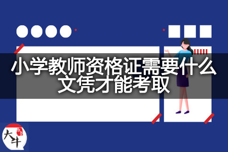 小学教师资格证文凭