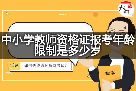 教师资格证报考年龄限制