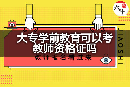 大专学前教育考教师资格证