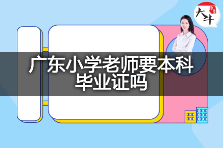 广东小学老师本科毕业证