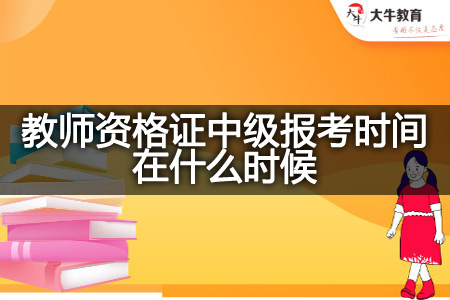 教师资格证中级报考时间