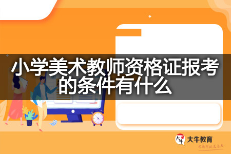 小学美术教师资格证报考