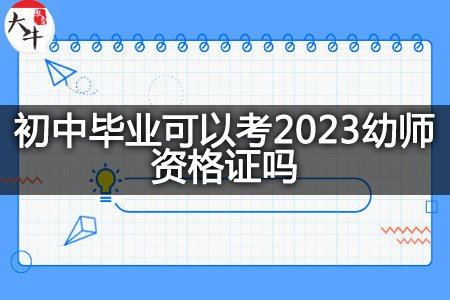 初中毕业考2023幼师资格证