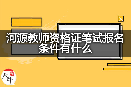 河源教师资格证笔试报名