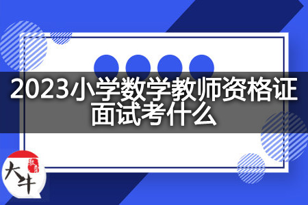 2023小学数学教师资格证面试