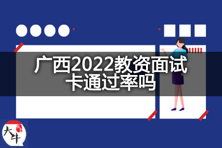 广西2022教资面试