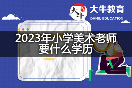 2023年小学美术老师学历