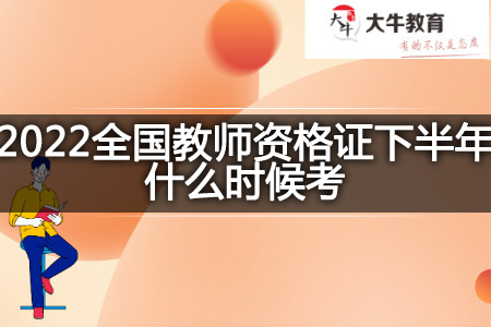 2022全国教师资格证下半年