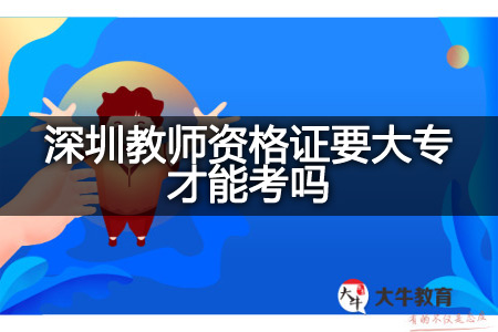 深圳教师资格证大专