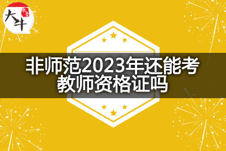 非师范2023年考教师资格证