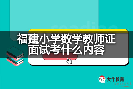 福建小学数学教师证面试