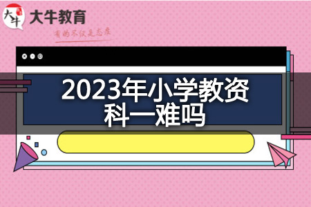 2023年小学教资科一