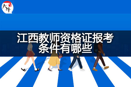 江西教师资格证报考条件