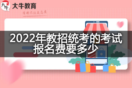 2022年教招统考的考试报名费