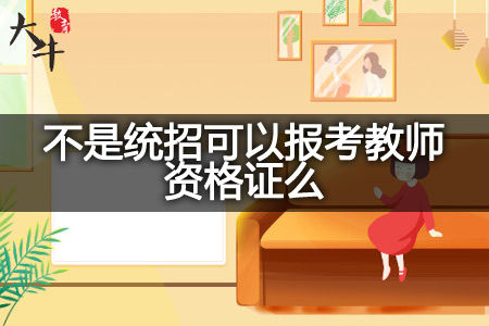 教师资格证考试