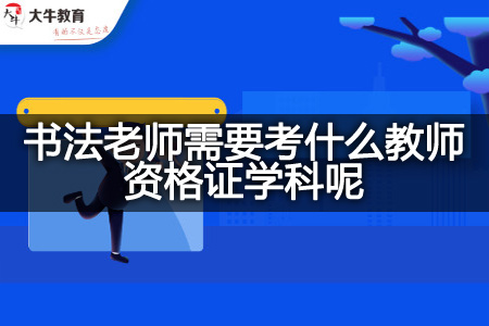 书法老师考教师资格证学科